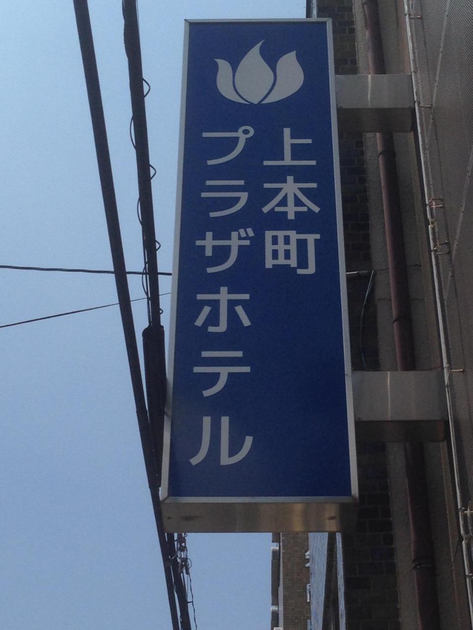 Uehonmachi Plaza Hotel (Adults Only) 大阪 外观 照片